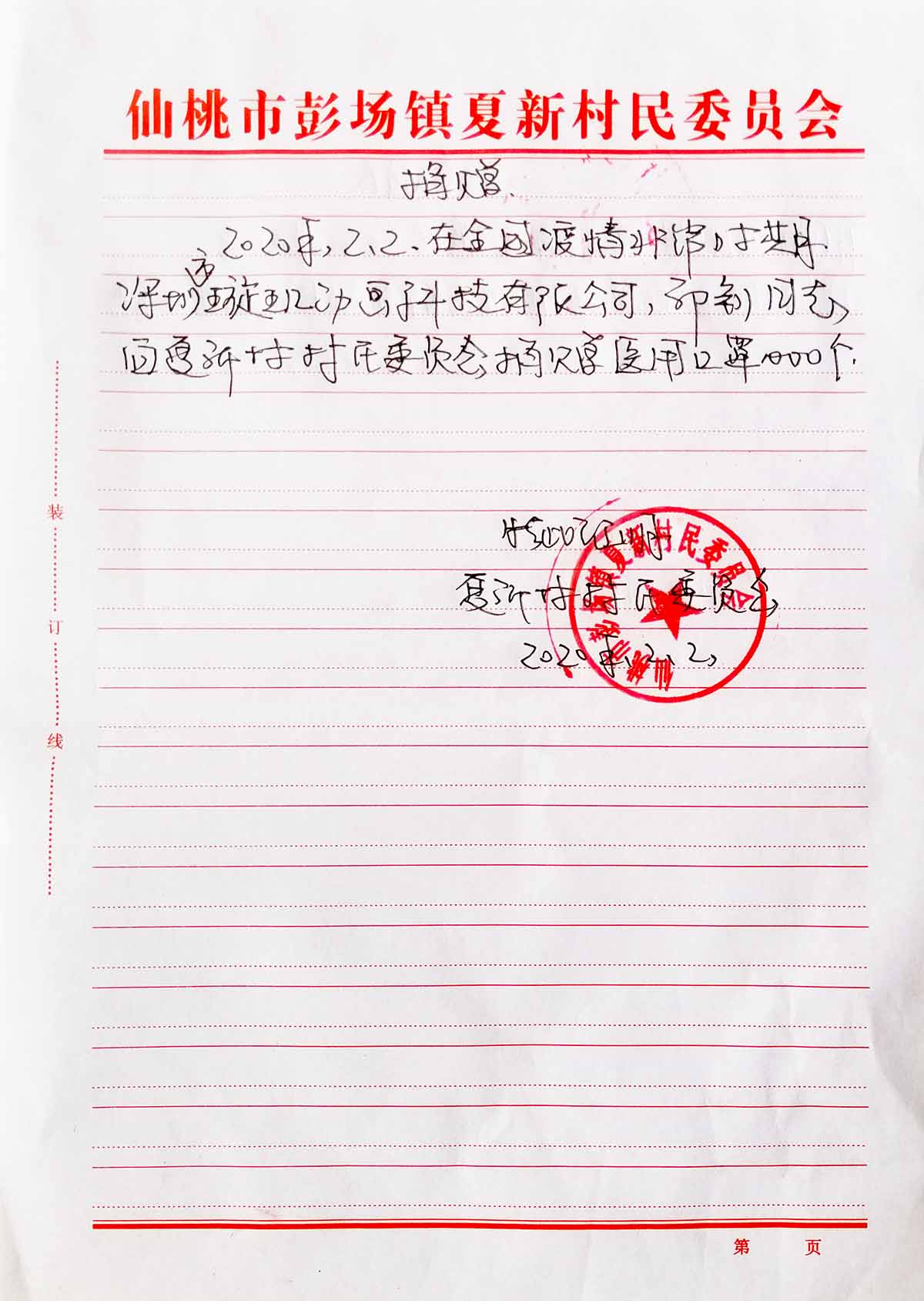 捐赠证明-夏新村村委定向1000个医用口罩.jpg